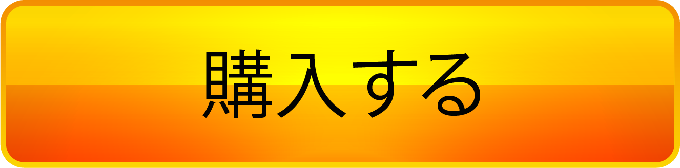 購入する